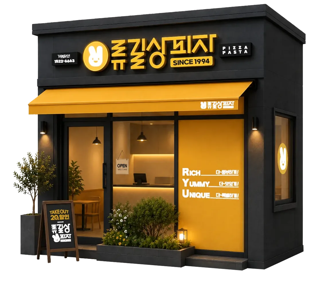 류길상피자 매장 외관
